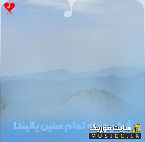 دانلود آهنگ فیکریم ینه تمام سنین یانیندا با صدای مرد ریمیکس
