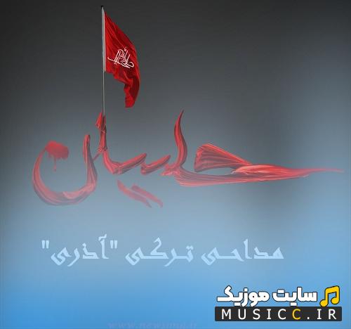 دانلود نوحه ترکی طبل و دوقل استدیویی ویژه ضبط ماشین
