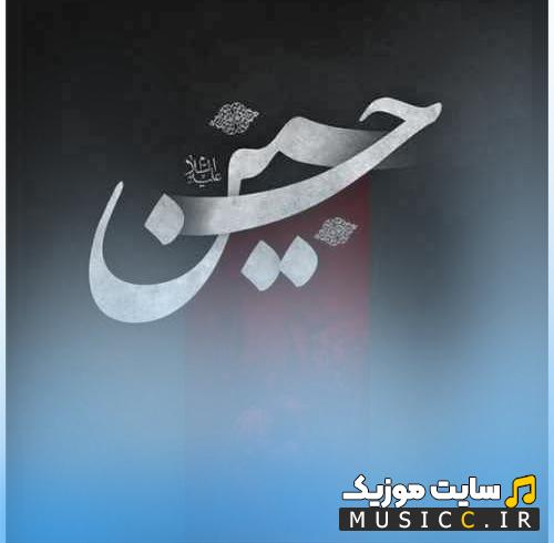 دانلود نوحه سوزناک امام حسین علیه السلام ترکی - روضه ترکی قدیمی