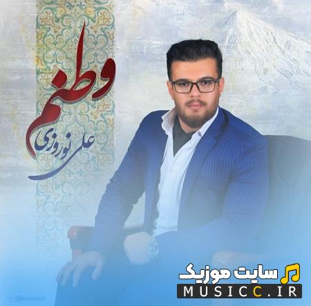 دانلود آهنگ وطنم از علی نوروزی (کامل + متن ترانه)