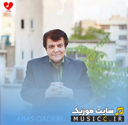 دانلود آهنگ ﻓﻴﺮوزه ﭼﻪ ﺑﻠﺎﻳﻰ ﻗﺸﻨﮕﻰ دﻟﺮﺑﺎﻳﻰ از عباس قادری