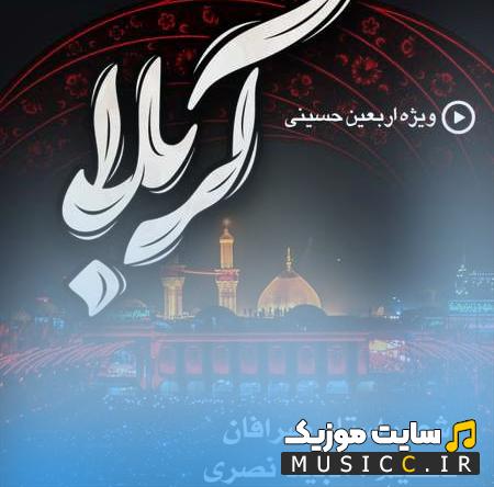 دانلود مداحی مهدی بیاد با ذوالفقار سایهی تو حسین روی سرم از مصطفی لطفی نسب