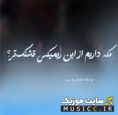 دانلود اهنگ معین تومکه عشقی و من ریمیکس اینستاگرام