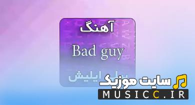 دانلود اهنگ بدگای بیلی ایلیش - Billie Eilish bad guy + متن و ترجمه آهنگ