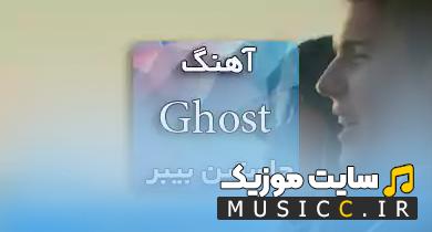 دانلود اهنگ خفن گوست فونک از جاستین بیبر - Justin Bieber ghost + متن اهنگ