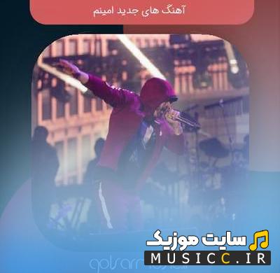 پلی لیست دانلود تمام بهترین اهنگ های امینم eminem رپر آمریکایی جدید و قدیمی به صورت یکجا
