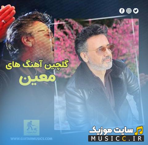 پلی لیست دانلود بهترین اهنگ های معروف معین - کاملترین فول آلبوم معین با کیفیت 320