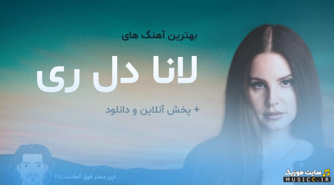 پلی لیست دانلود بهترین آهنگ های معروف لانادل ری - Lana Del Rey