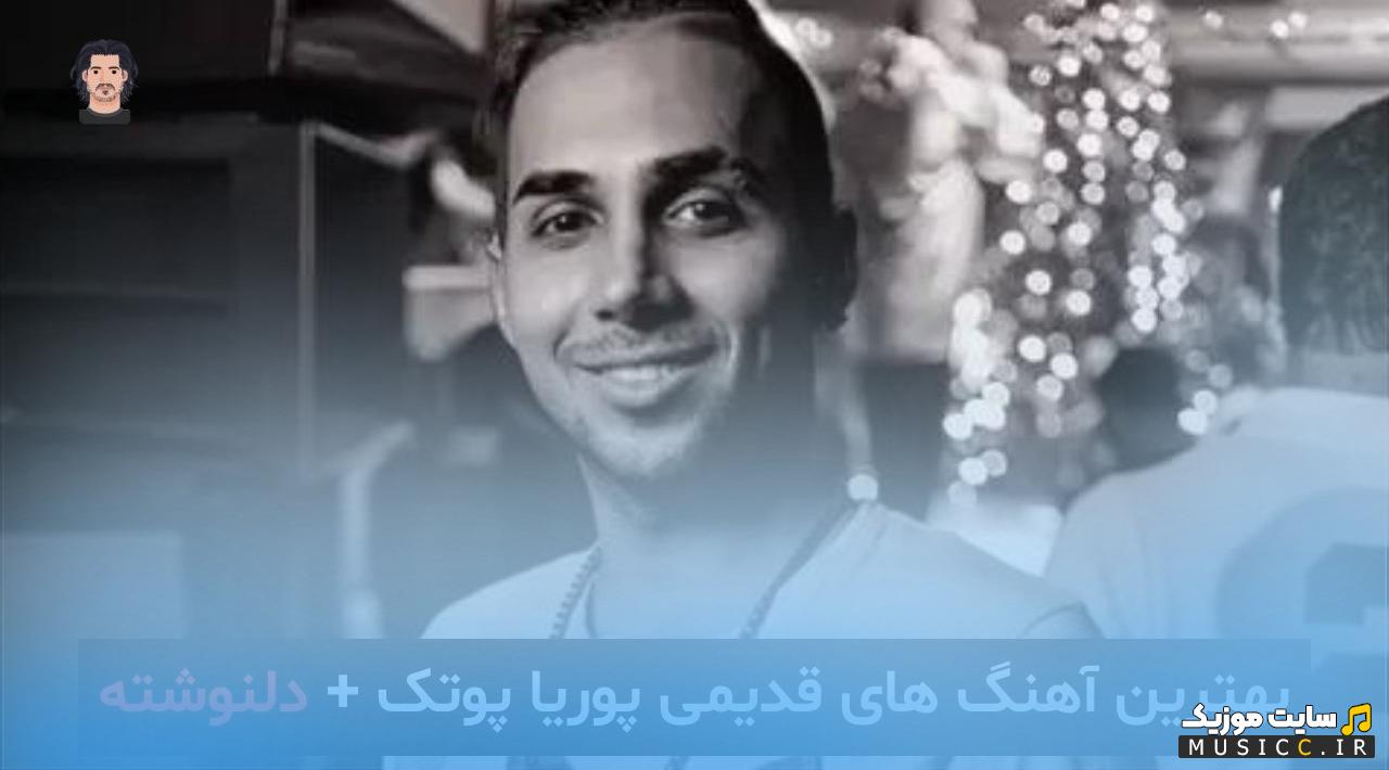 دانلود تمام اهنگ های پوریاپوتک ریمیکس تند رپی به صورت یکجا 320
