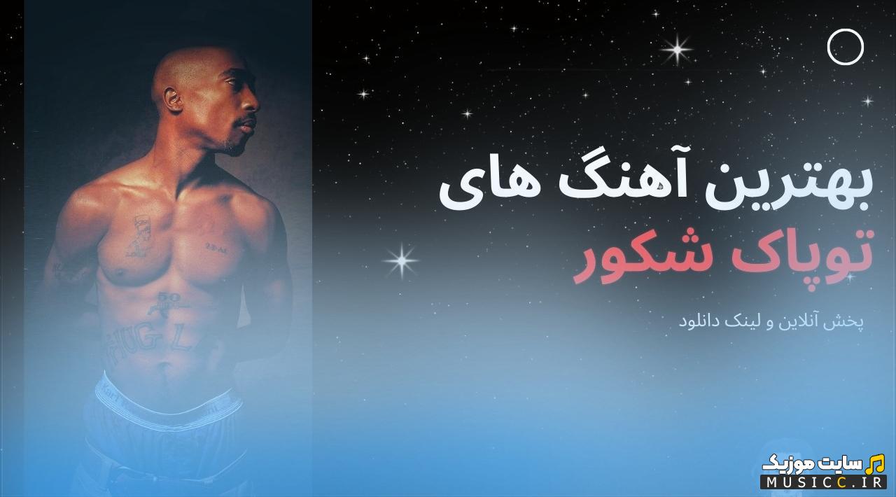 دانلود بهترین اهنگ های خارجی رپ بیس دار توپاک شکور - Tupac Shakur