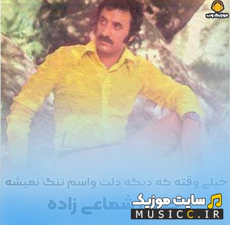 دانلود آهنگ خیلی وقته که دیگه دلت واسم تنگ نمیشه از حسن شماعی زاده