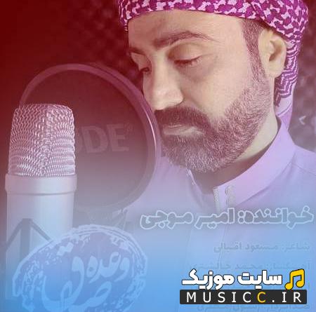 دانلود آهنگ به چه جرم و چه گناهی ما رو از خونه می رونن از امیر موجی