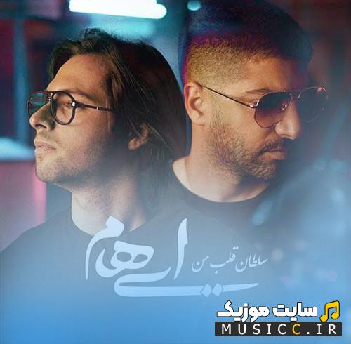 دانلود آهنگ سلطان قلب من باش باشی ای کاش در کنارت بی قرارم ایهام