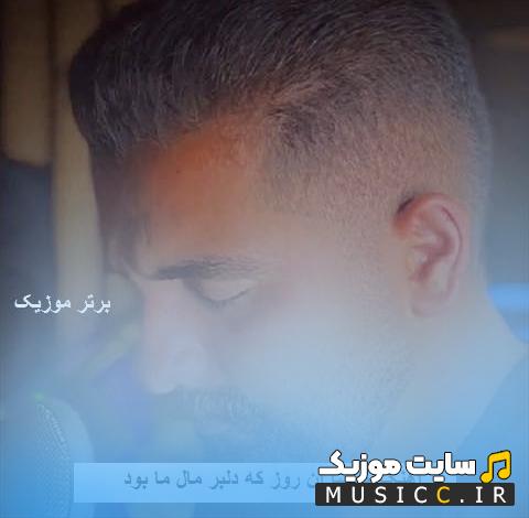 دانلود اهنگ خوشا آن روز که دلبر مال ما بود مهدی کارگر محلی غمگین - متن