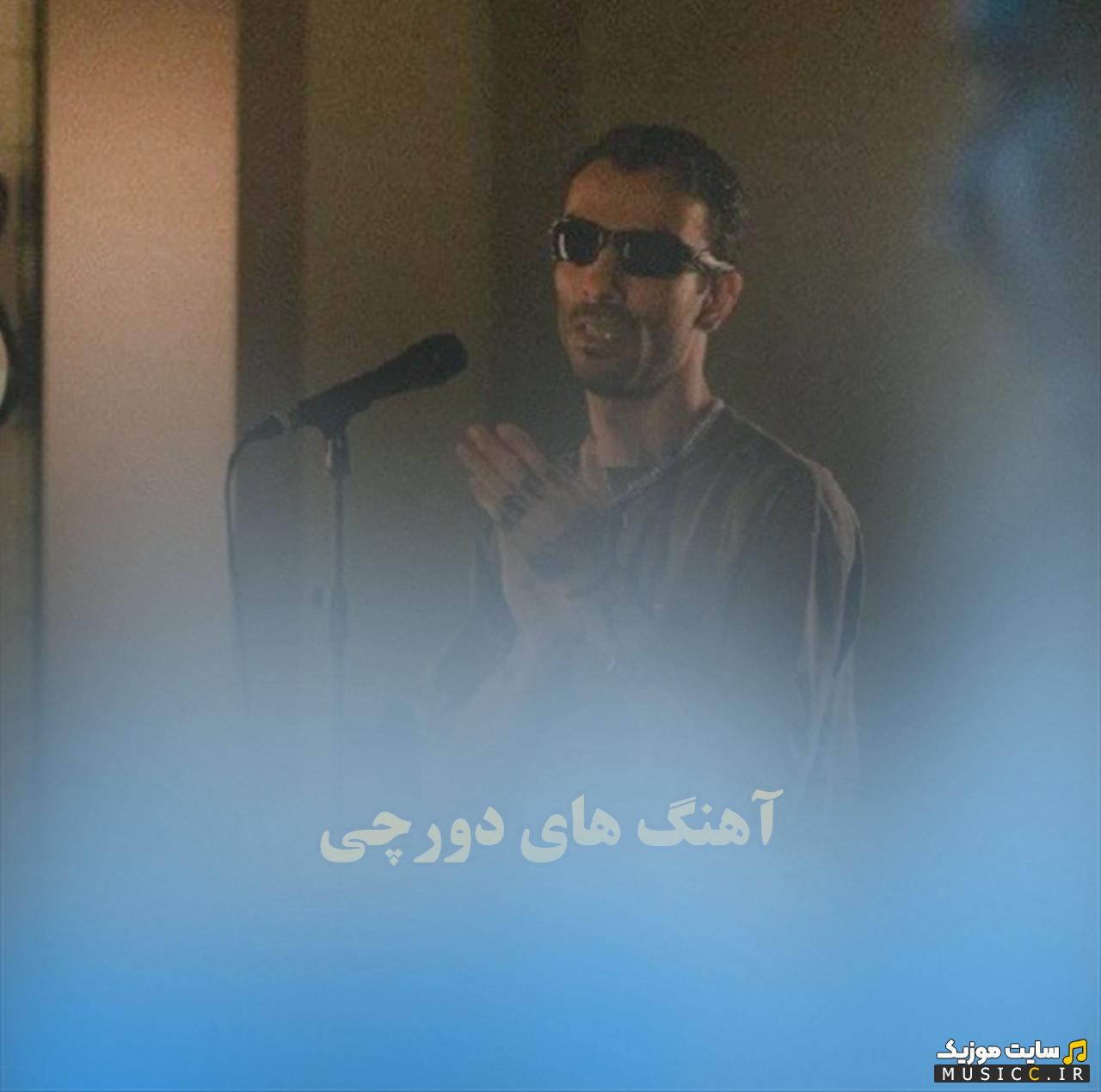 دانلود مجموعه کامل آهنگهای دورچی (Dorcci) با کیفیت 320