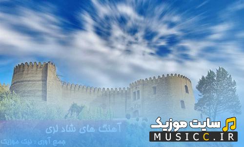 دانلود آهنگ شاد لری ۱۴۰۴ – کامل ترین مجموعه آهنگ های جشن، عروسی و دستمال بازی (قدیمی و جدید)