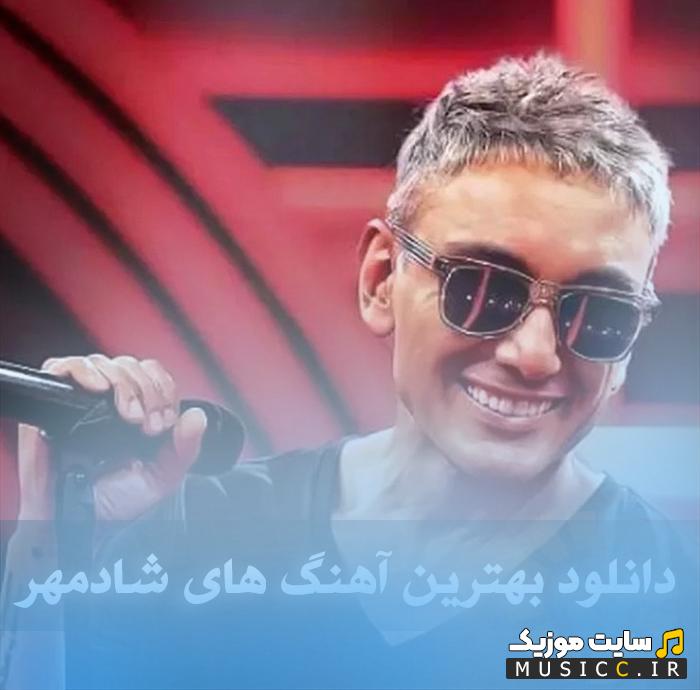 دانلود تمام آهنگ های شادمهر عقیلی – فول آلبوم، گلچین قدیمی و جدید + پلی لیست