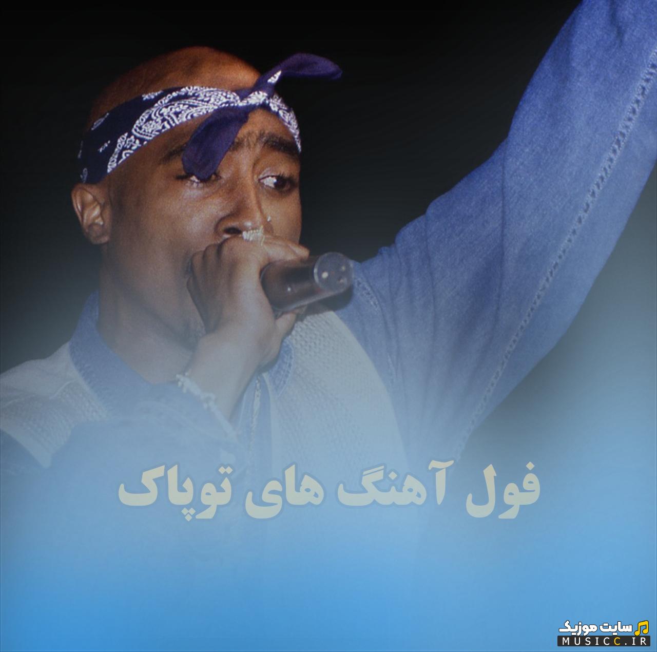 دانلود بهترین آهنگ های توپاک شکور 2Pac گلچین 50 ترک برتر از قدیمی تا جدید