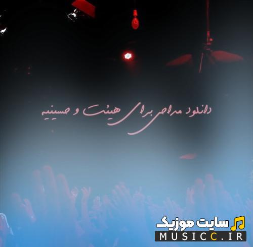 دانلود مداحی و نوحه هیئتی جدید و قدیمی با صدای مداحان برتر، مجموعه کامل نوحههای محرم، تاسوعا و عاشورا