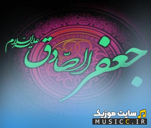 آرشیو کامل نوحه و مداحی شهادت امام صادق فایل صوتی بی‌نظیر