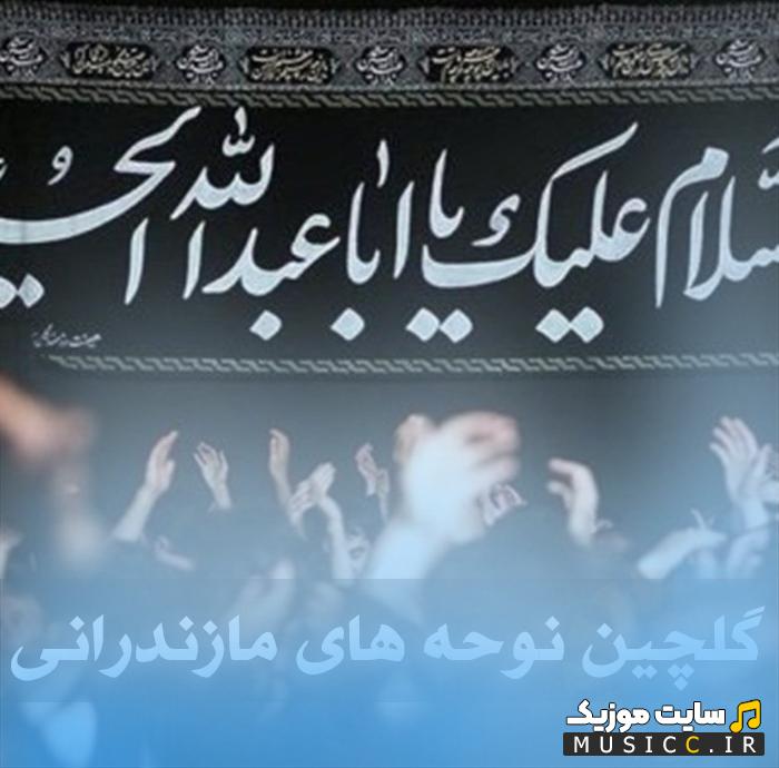 دانلود بهترین نوحه های مازندرانی گلچین جدید مداحی مازنی مخصوص محرم
