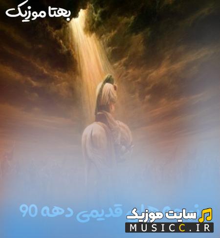 پرطرفدارترین نوحه های دهه 90 برای عزاداری و هیئت
