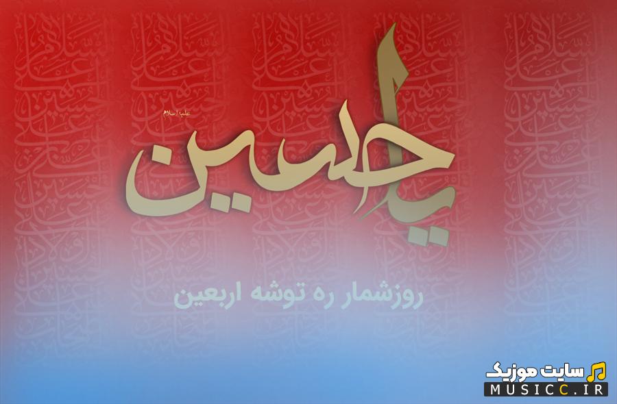 دانلود روزشمار صوتی اربعین حسینی ۱۴۰۵ رهتوشه عاشقان تا کربلا