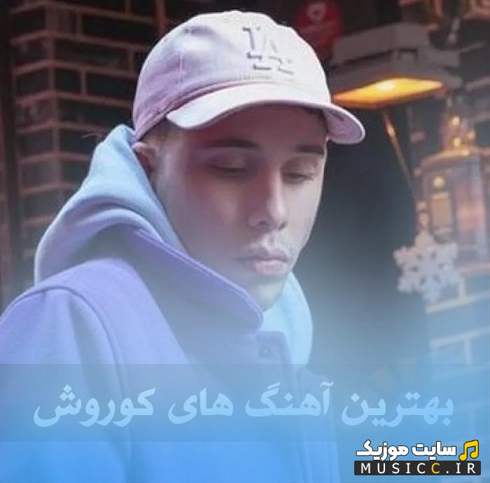 دانلود گلچین آهنگ های کوروش وانتونز با کیفیت 320 (رپ)