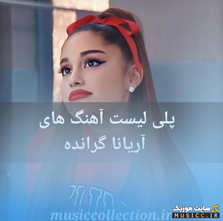 پلی لیست آهنگ های آریانا گرانده (Ariana Grande) 2025 / دانلود بهترین و جدیدترین ترک ها