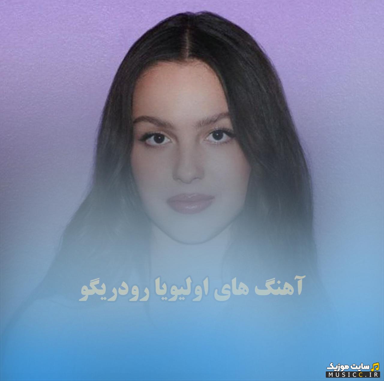 دانلود گلچین آهنگ های اولویا رودریگو (Olivia Rodrigo) / موزیک های ترند TikTok و اینستاگرام