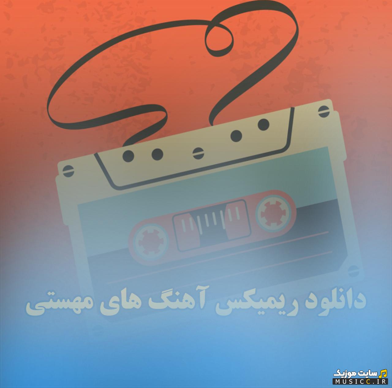 دانلود ریمیکس آهنگ های مهستی پلی لیست کامل با کیفیت 320
