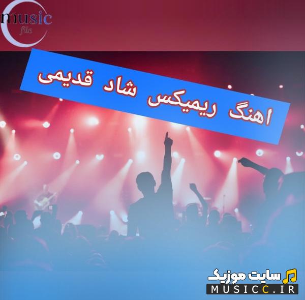 پلی‌لیست ریمیکس شاد قدیمی دهه 50 و 60  (آهنگ های طولانی خاطره انگیز)